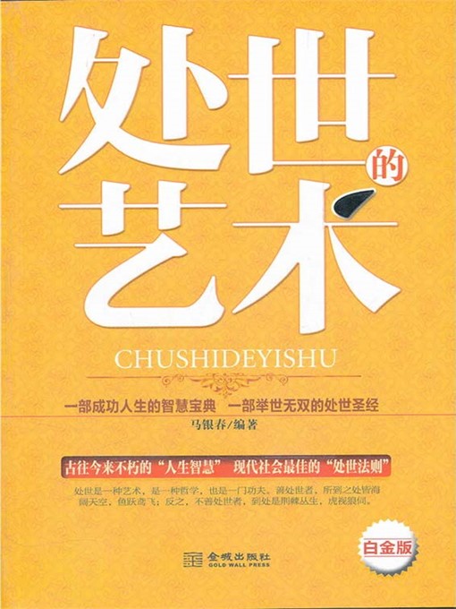 Title details for 处世的艺术 by 马银春 - Available